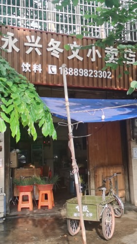 永兴冬文小卖店