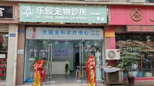 乐辰宠物诊所