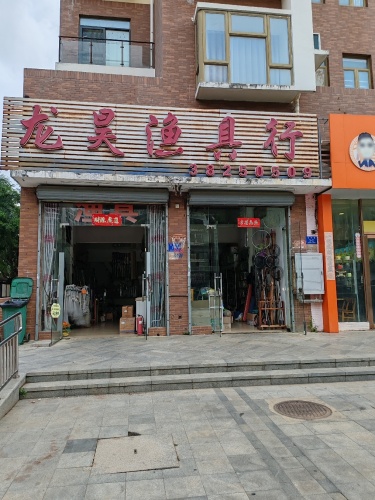 三亚龙昊渔具行(三亚·山水国际店)