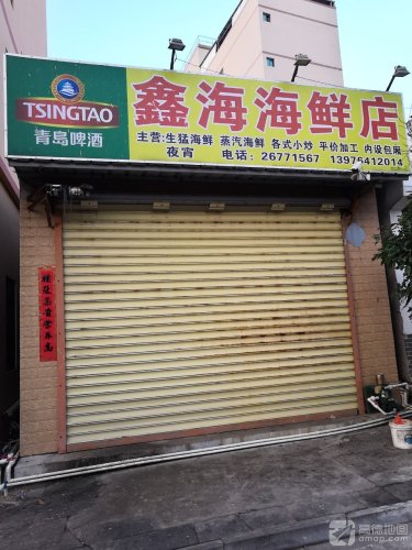 鑫海海鲜店