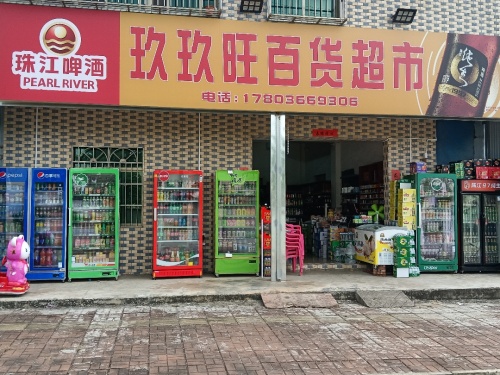 玖玖旺百货超市