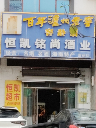 恒凯平价超市