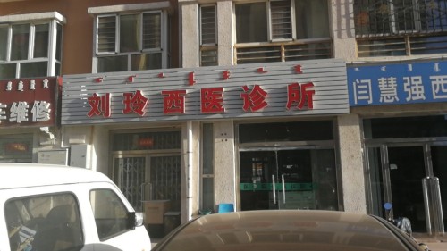 刘玲西医诊所