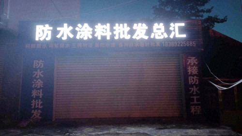 防水涂料批发总汇