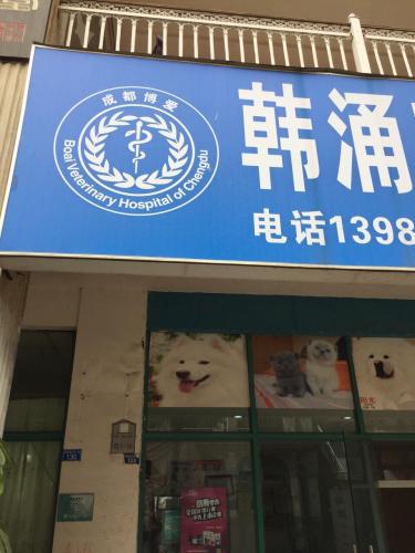 韩涌宠物诊所