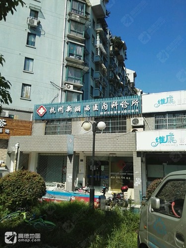 杭州新湖西医内科诊所的第2张图片的图片资料