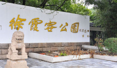 徐霞客公园