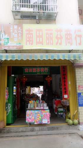 南田丽芬商行(南田农场机关职工住宅区店)