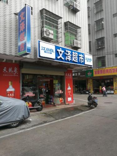 文泽超市