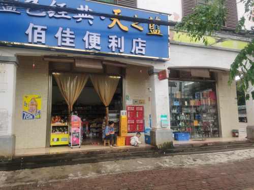 佰佳便利店(海榆东线店)