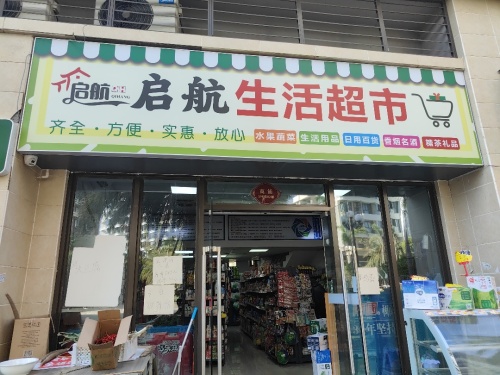 启航生活超市