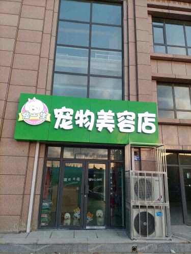 宠一生宠物美容店