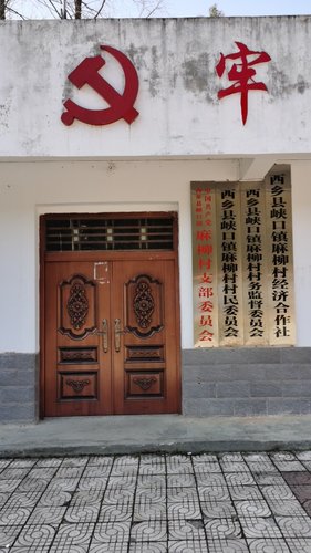 人社社保就业服务窗口(西乡县峡口镇麻柳村便民服务大厅)