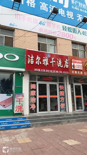 洁尔雅干洗店(世纪路店)