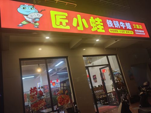 匠小蛙铁锅牛蛙