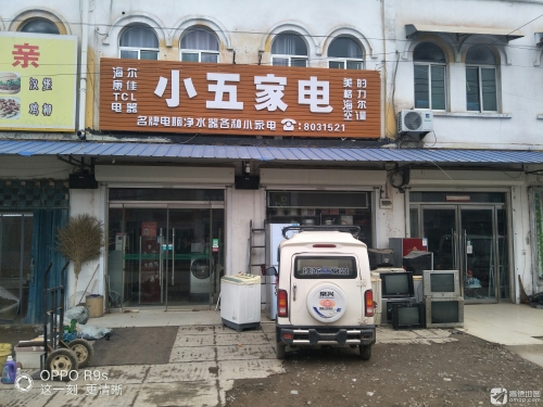 小五家电
