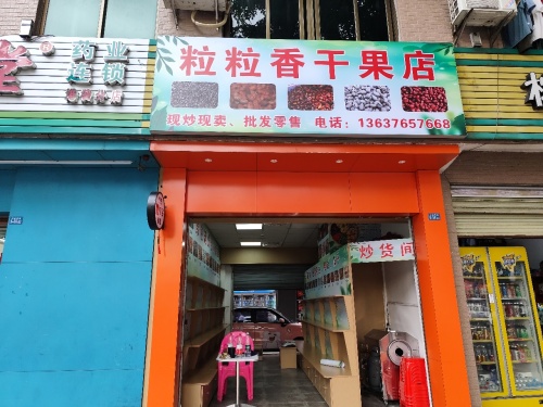 粒粒香干果店(向荣村店)