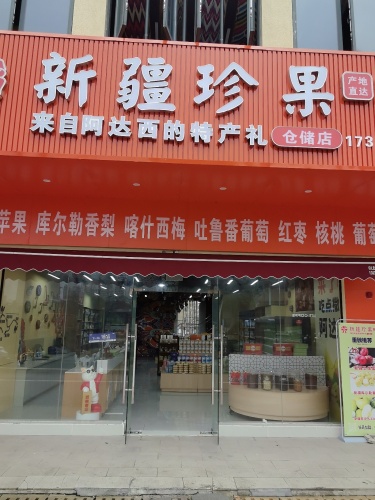 新疆珍果