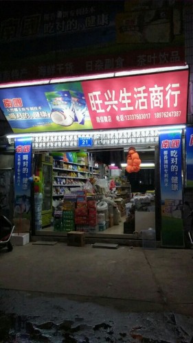 旺兴生活商行