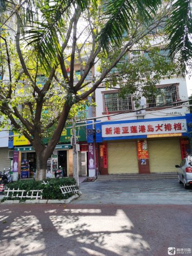 新港亚莲港岛大排档(东方店)