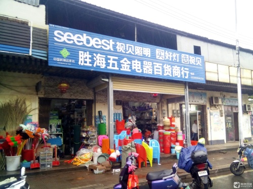 马村胜海五金电器百货商行