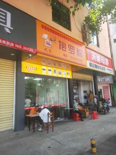我家抱罗粉