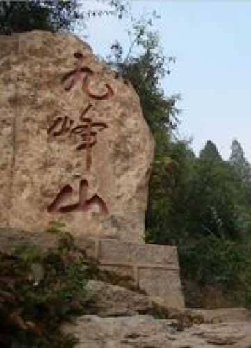 九峰山森林公园