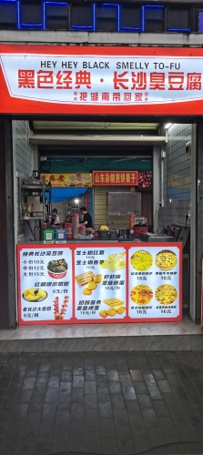黑色经典长沙臭豆腐