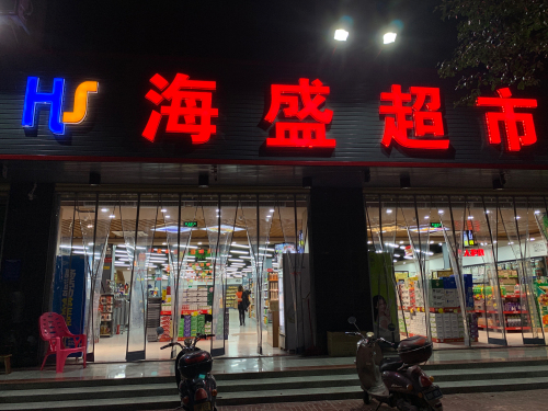 海盛超市(礼纪中心小学店)
