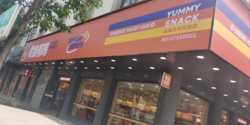 零食有鸣批发超市(临高文明东路店)