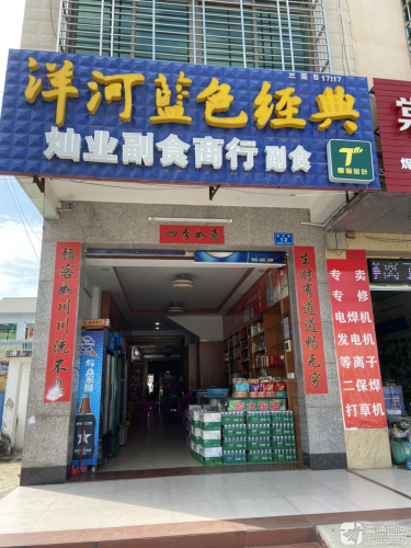 灿业副食商行