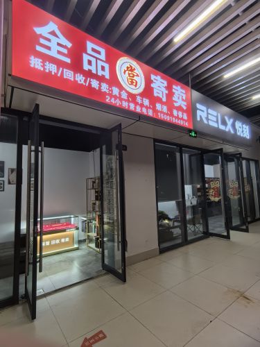 全品当铺商贸行(房产汽车抵押)黄金回收