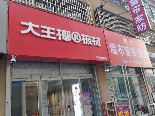 大王椰板材(西迎宾大道店)