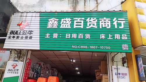 鑫盛百货超市