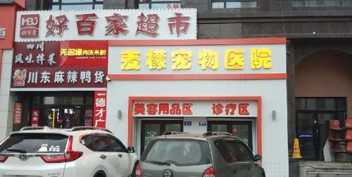 麦檬宠物医院(哈西店)