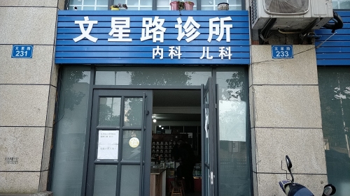 文星路诊所