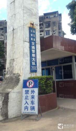 连江县公安局交通警察大队