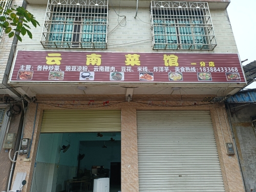云南菜馆(大致坡一分店)