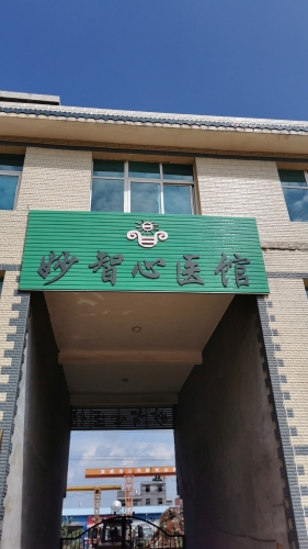 妙智心医馆