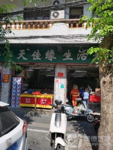 天佳缘生活超市(新城路店)
