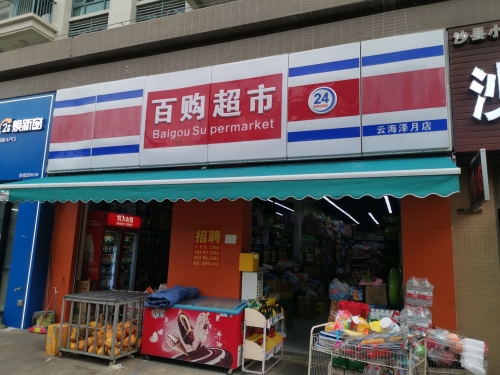 百购超市(云海泽月店)