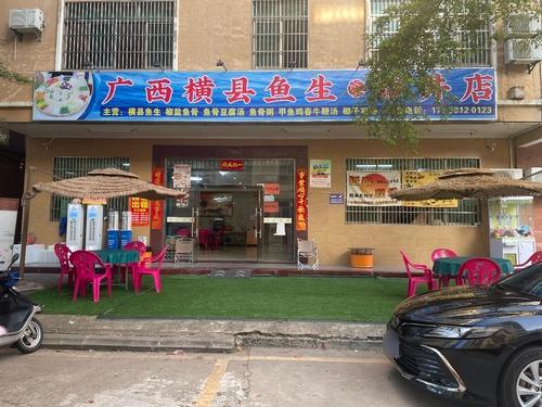 广西横县鱼生(市井店)