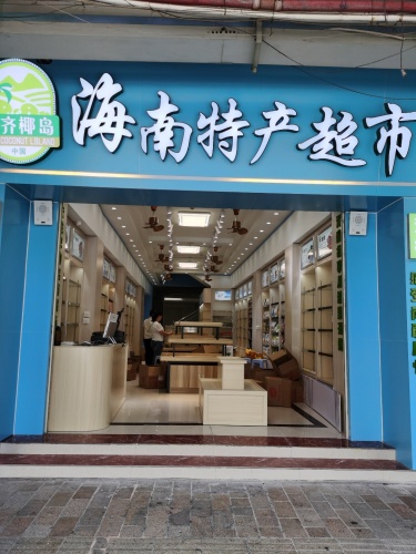 汇齐椰岛海南特产超市(中山路店)