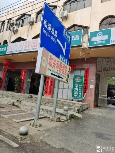 和兴河鲜酒家