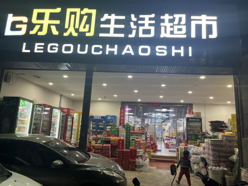 乐购生活超市