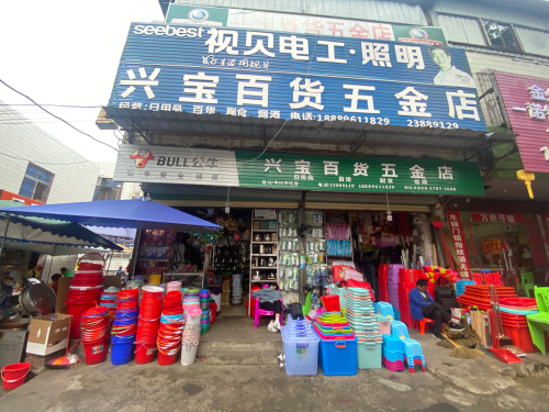 兴宝百货五金店