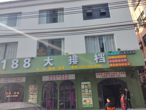 188大排档店