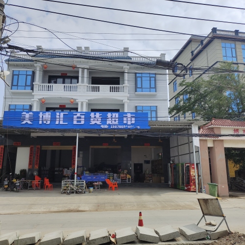 美博汇百货超市