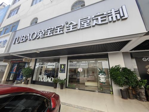 三亚兔宝宝全屋定制中恒店
