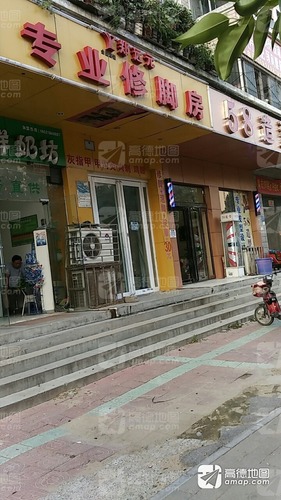 郑远元修脚(未来路货站街店)